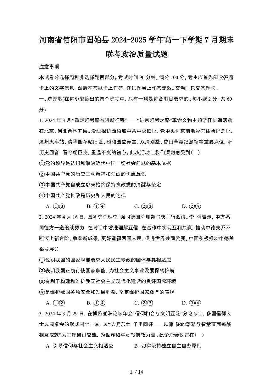 2024_2025学年河南信阳固始县高一第二学期7月期末联考政治试卷[有答案]第1页