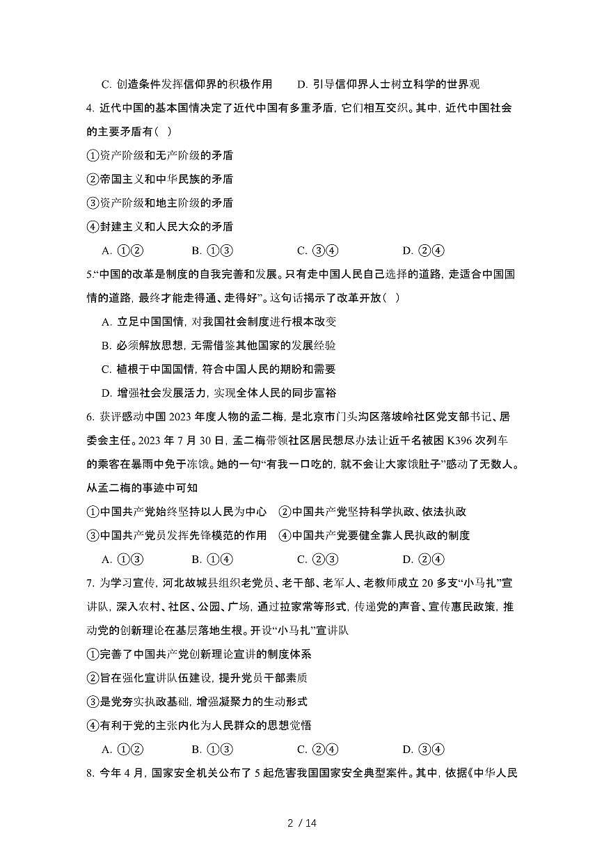 2024_2025学年河南信阳固始县高一第二学期7月期末联考政治试卷[有答案]第2页