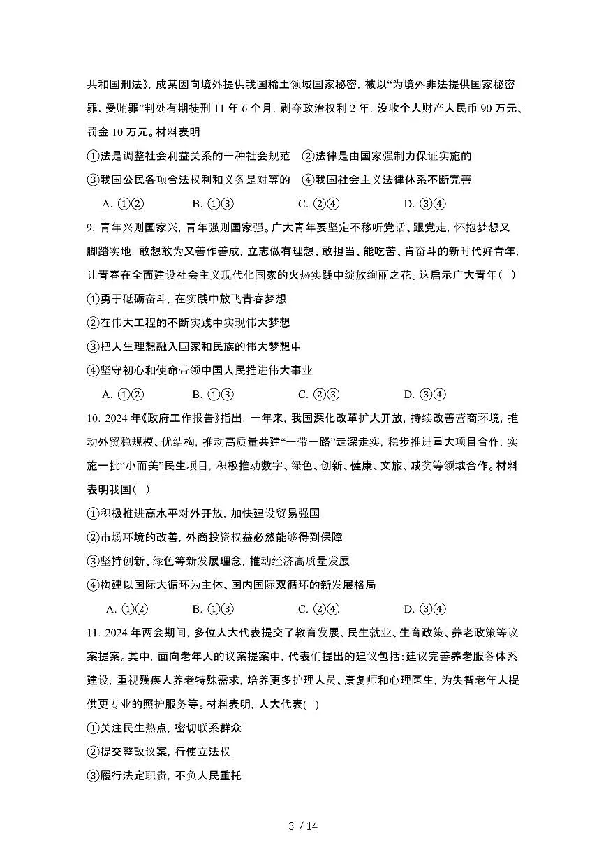 2024_2025学年河南信阳固始县高一第二学期7月期末联考政治试卷[有答案]第3页