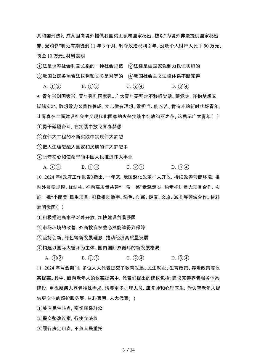 2024_2025学年河南信阳固始县高一第二学期7月期末联考政治试卷[有答案]第3页