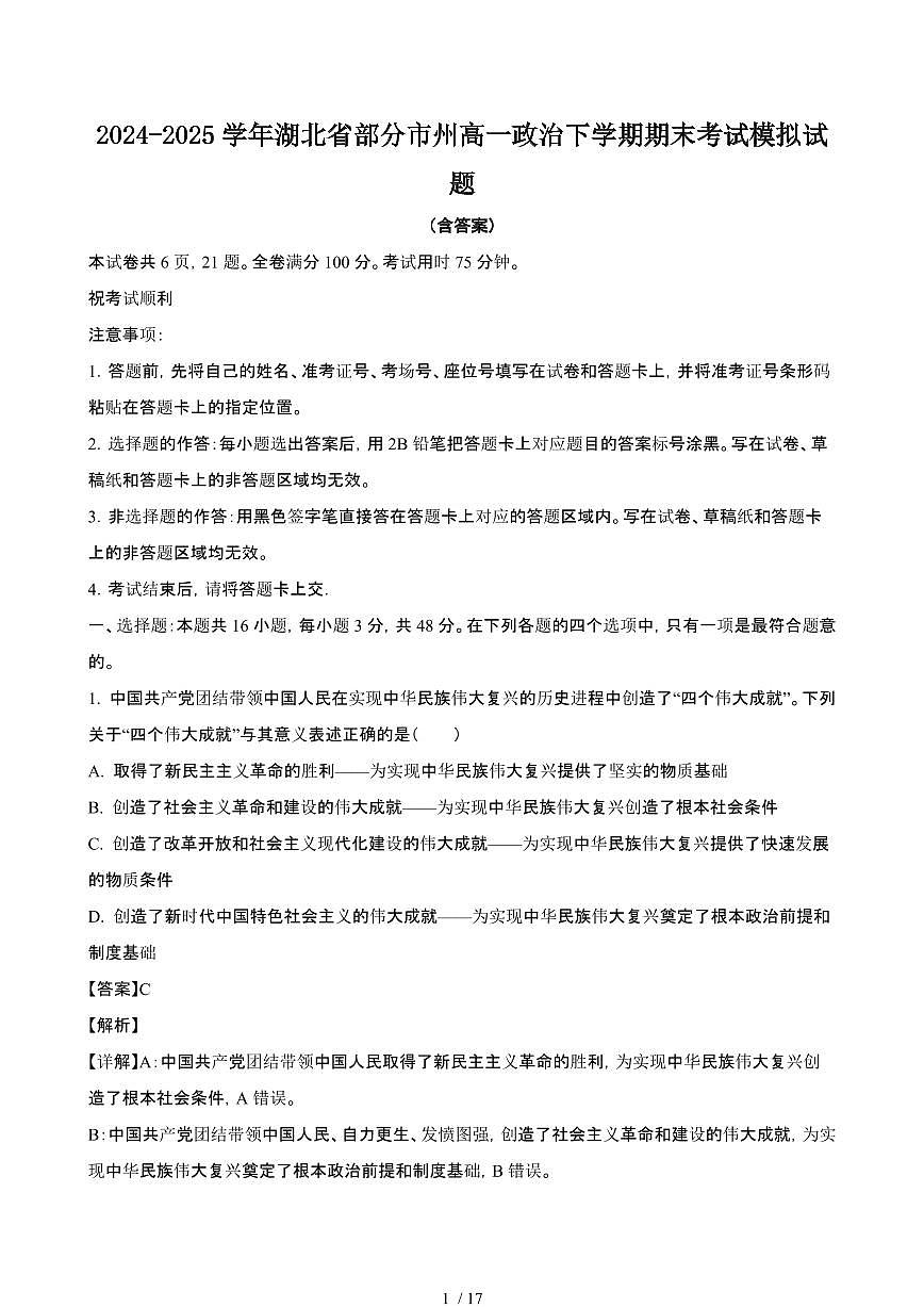2024_2025学年湖北部分州高一政治第二学期期末考试试题[有答案]第1页