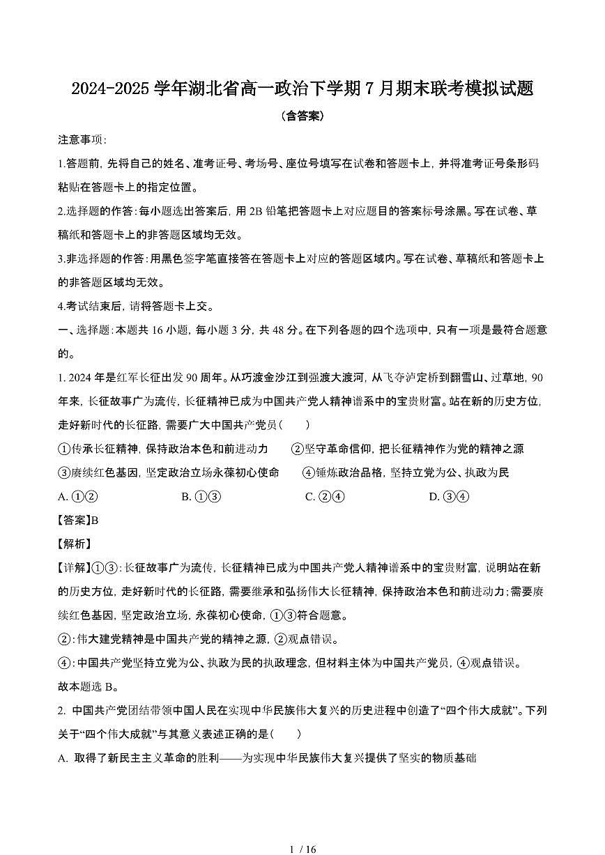 2024_2025学年湖北高一政治第二学期7月期末联考试题[有答案]第1页