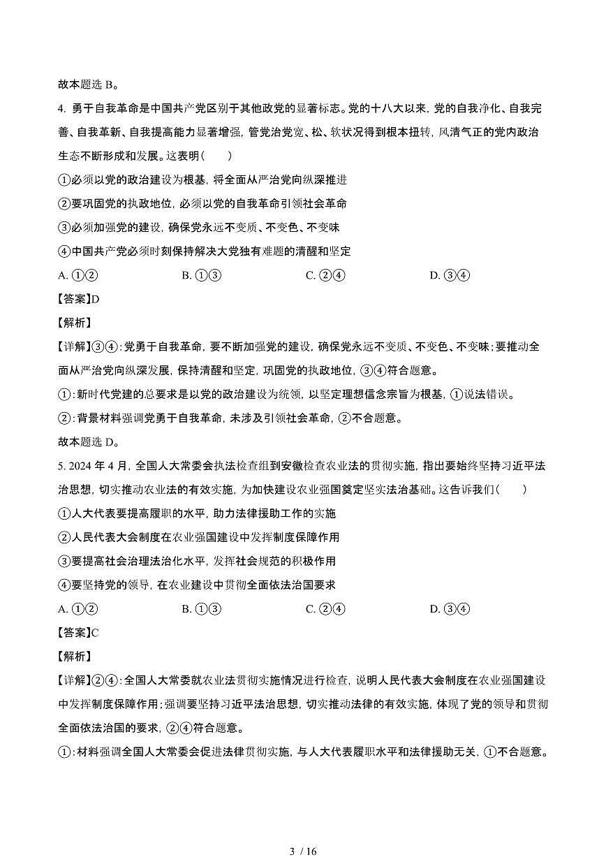2024_2025学年湖北高一政治第二学期7月期末联考试题[有答案]第3页