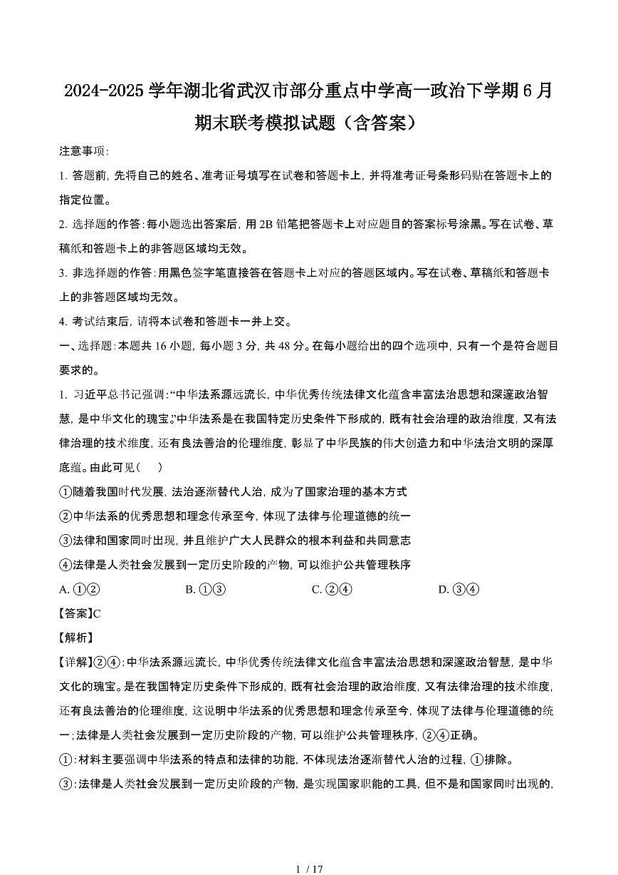 2024_2025学年湖北武汉部分重点中学高一政治第二学期6月期末联考试题[有答案]第1页