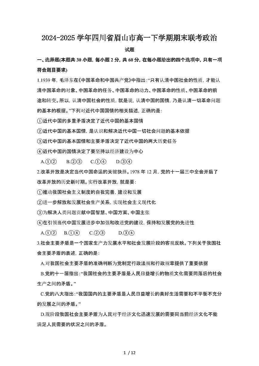 2024_2025学年四川眉山高一第二学期期末联考政治试卷[有答案]第1页