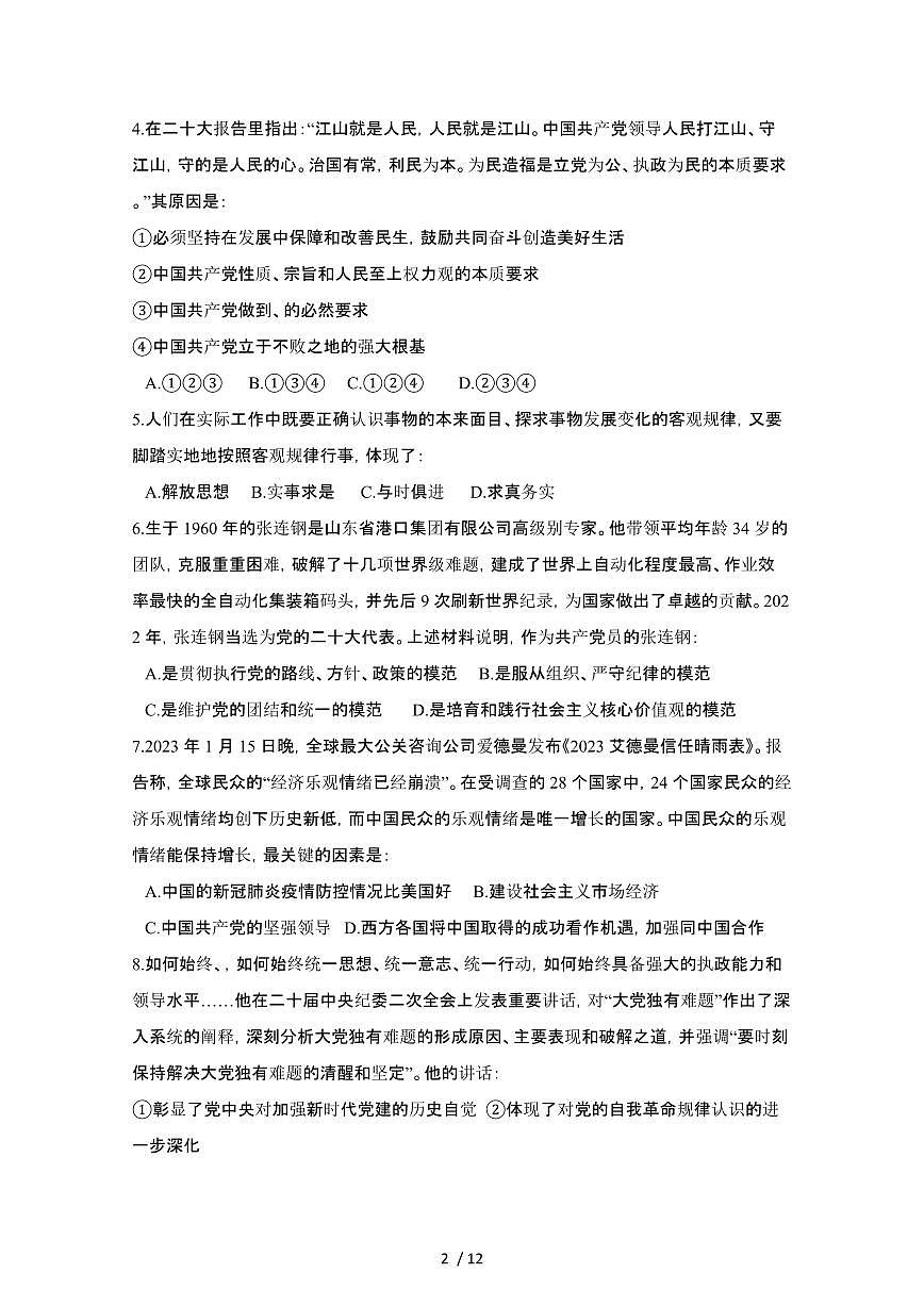 2024_2025学年四川眉山高一第二学期期末联考政治试卷[有答案]第2页