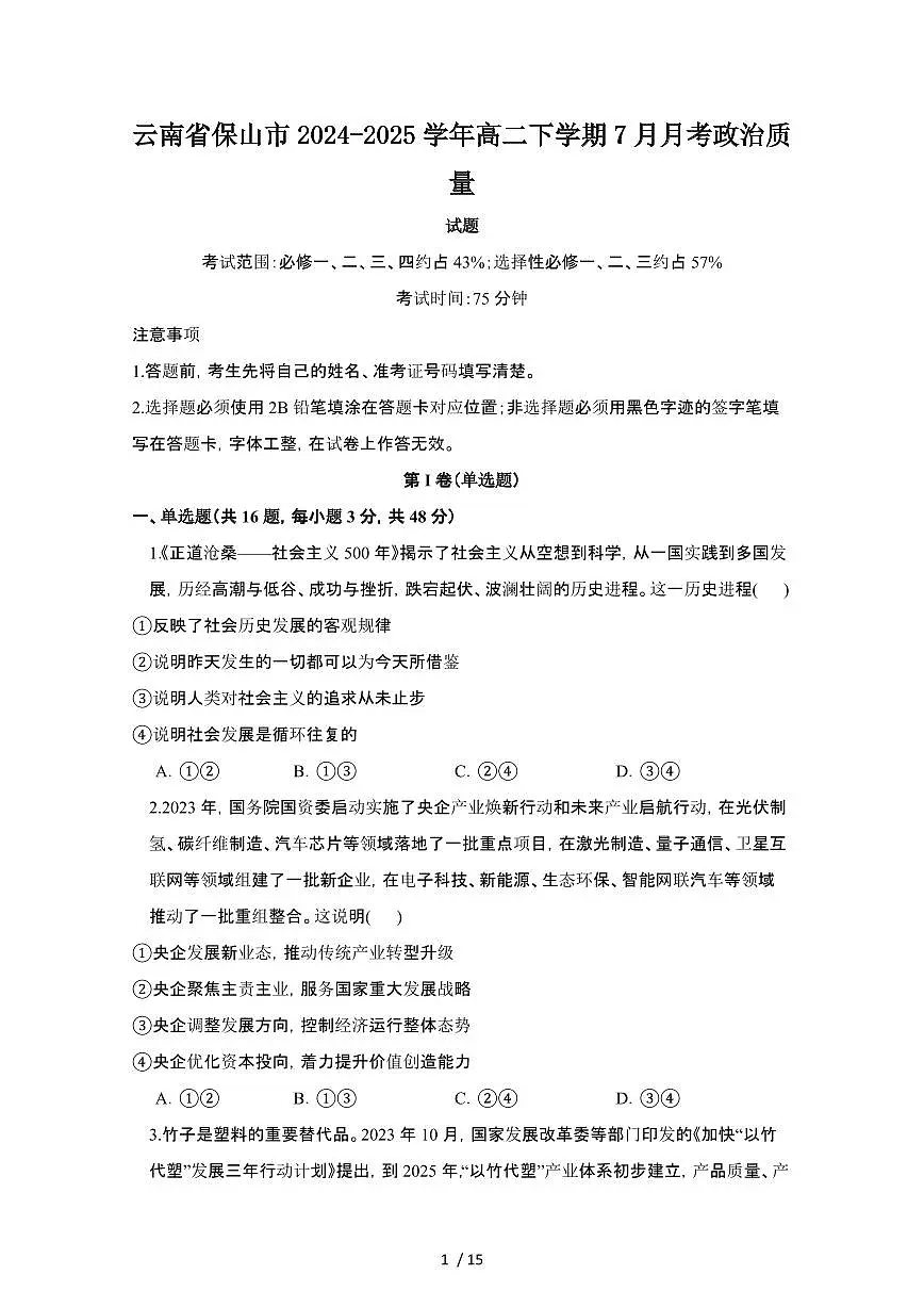 2024_2025学年云南保山高二第二学期7月期末政治试卷[有解析]第1页