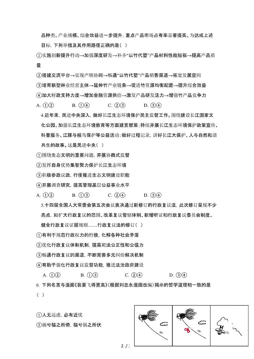 2024_2025学年云南保山高二第二学期7月期末政治试卷[有解析]第2页