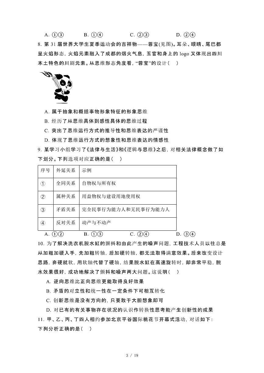 2024_2025学年北京东城区学年高二第二学期期末统一政治试卷[有答案]第3页