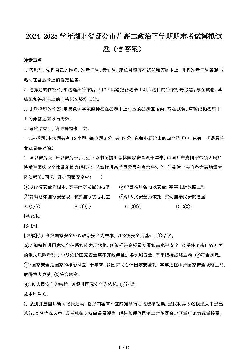2024_2025学年湖北部分州高二政治第二学期期末考试试题[有答案]第1页