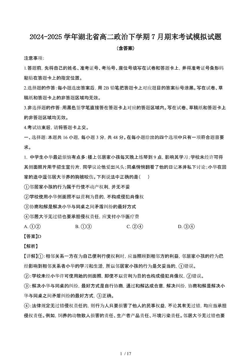 2024_2025学年湖北高二政治第二学期7月期末考试试题[有答案]第1页