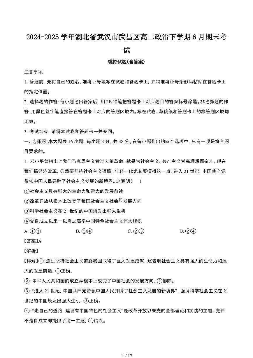 2024_2025学年湖北武汉武昌区高二政治第二学期6月期末考试试题[有答案]第1页