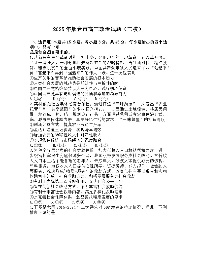 2025届山东省烟台市高三三模 政治试题及答案第1页
