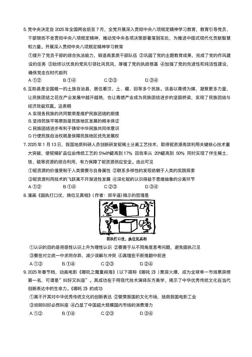 2025届湖南省长沙市湖南师范大学附属中学高考三模政治试题+答案第2页