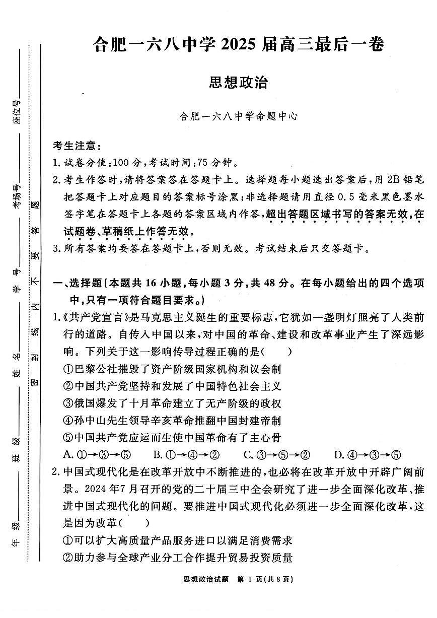 政治-安徽合肥168中学2025届高三下学期5月最后一卷试题及答案第1页
