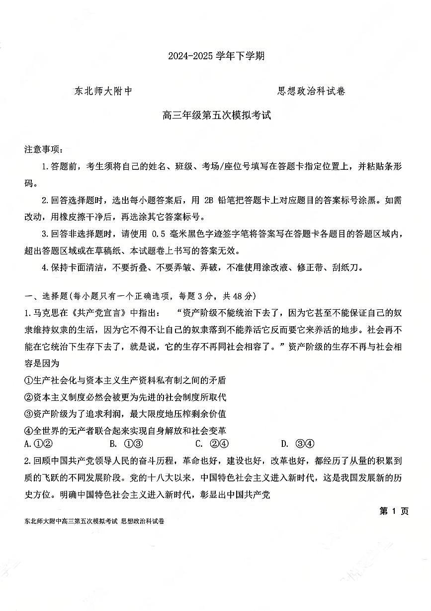 政治-东北师大附中2025届高考五模试题及答案第1页