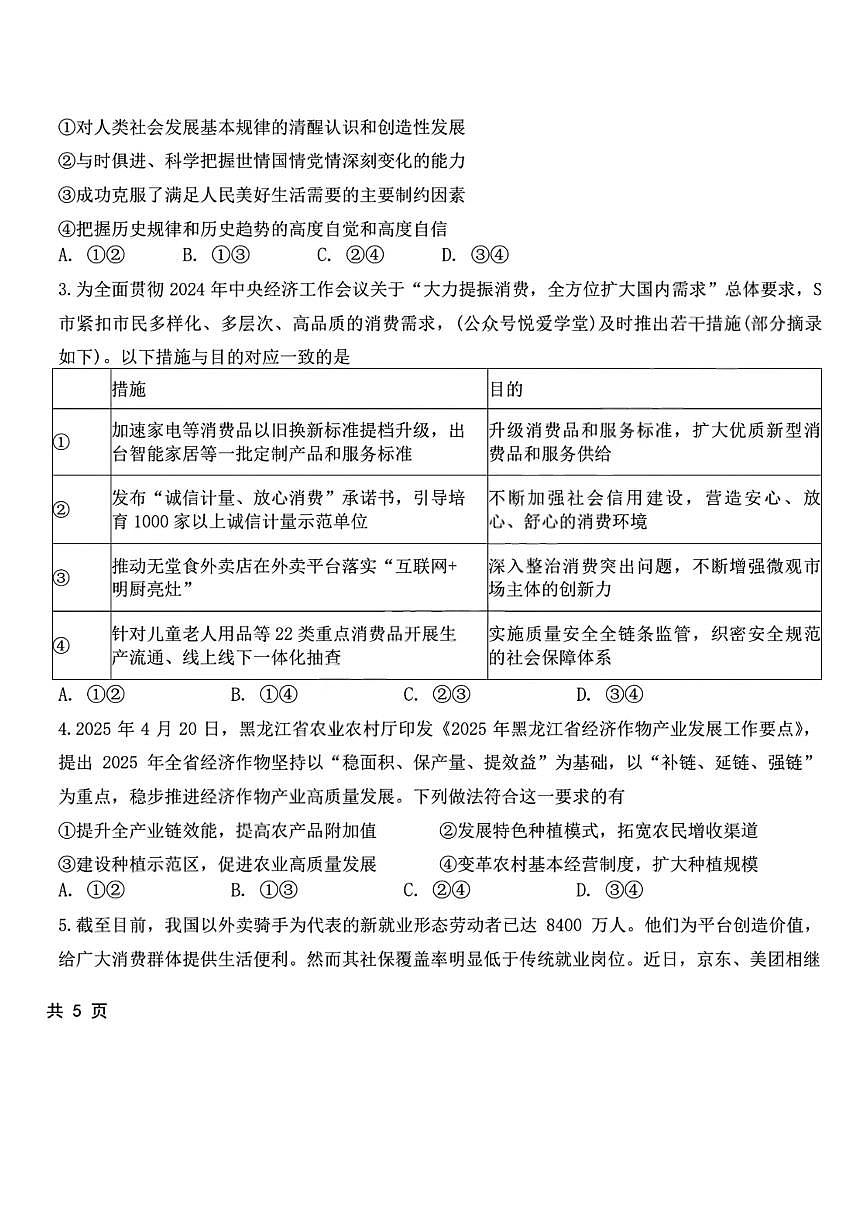 政治-东北师大附中2025届高考五模试题及答案第2页