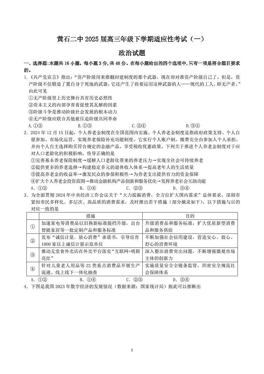 政治-湖北省黄石二中2025届高三下学期5月适应性考试（一）试题及答案第1页
