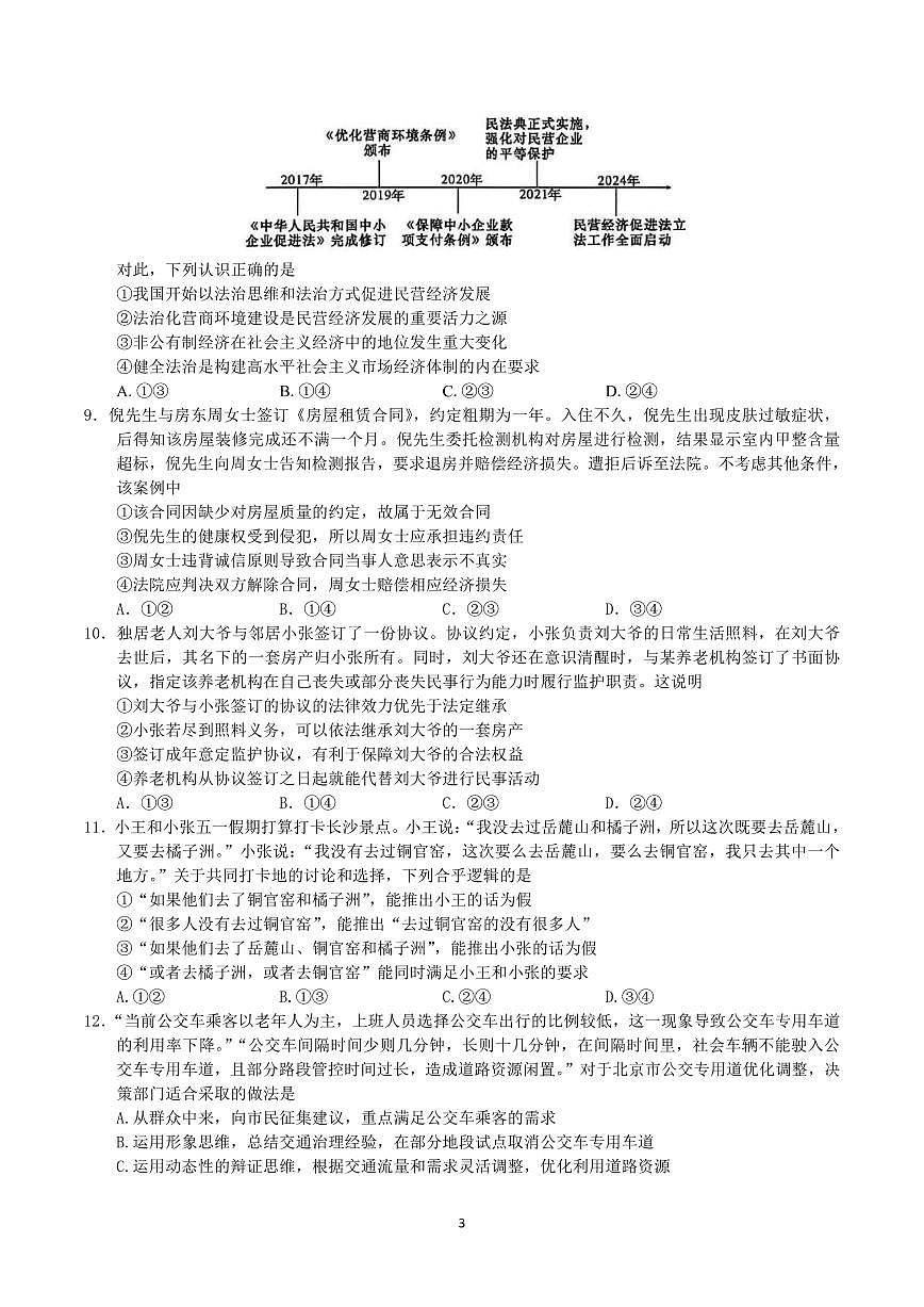 政治-湖北省黄石二中2025届高三下学期5月适应性考试（一）试题及答案第3页