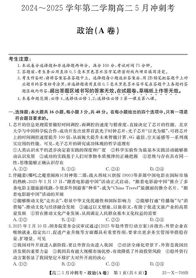 政治-山西省卓越联盟2024-2025学年高二下学期5月冲刺考试题及答案第1页