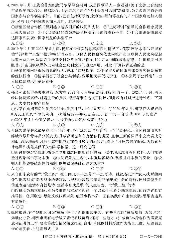 政治-山西省卓越联盟2024-2025学年高二下学期5月冲刺考试题及答案第2页