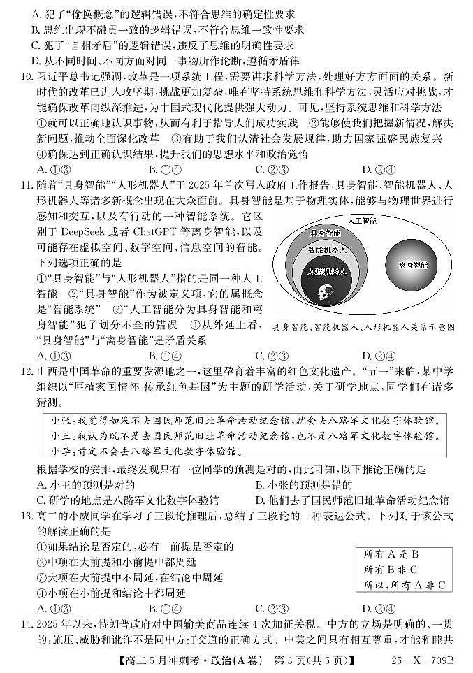 政治-山西省卓越联盟2024-2025学年高二下学期5月冲刺考试题及答案第3页