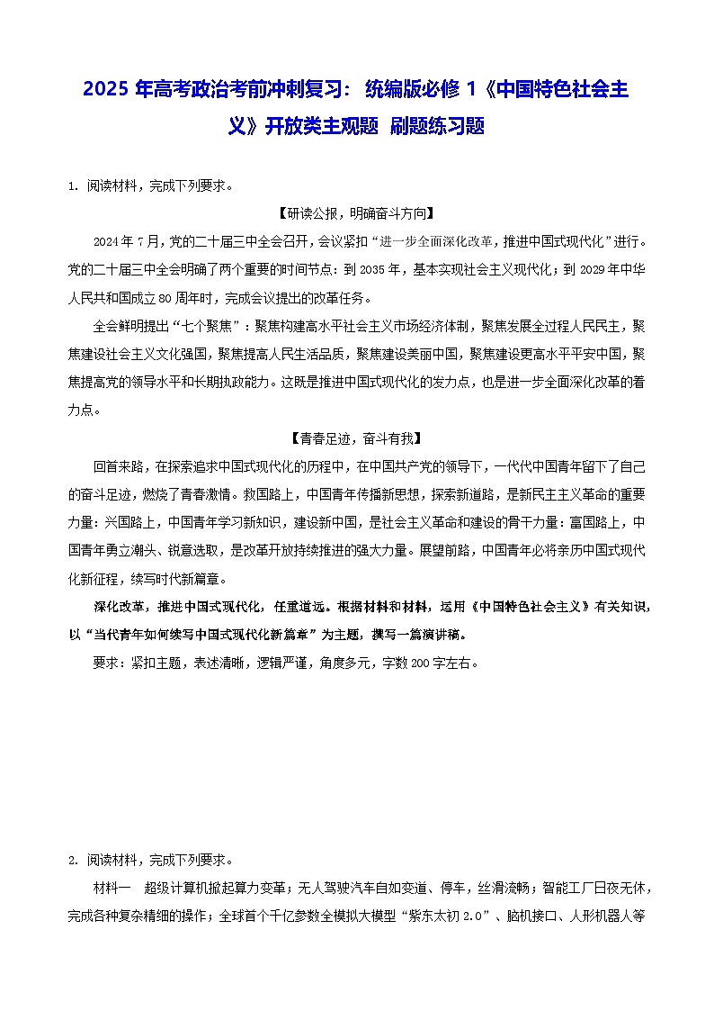 2025年高考政治考前冲刺复习：统编版必修1《中国特色社会主义》开放类主观题 刷题练习题（含答案）第1页
