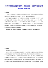 2025年高考政治考前冲刺复习：统编版必修2《经济与社会》开放类主观题 刷题练习题（含答案）