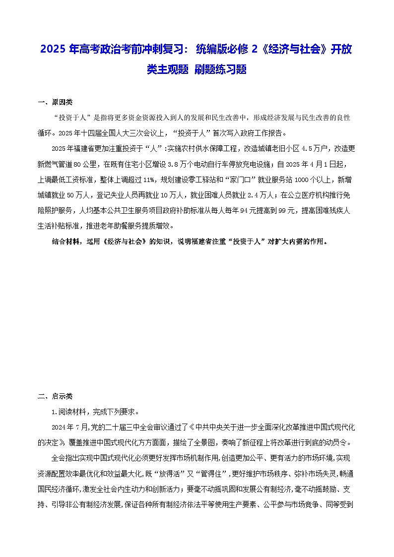 2025年高考政治考前冲刺复习：统编版必修2《经济与社会》开放类主观题 刷题练习题（含答案）第1页
