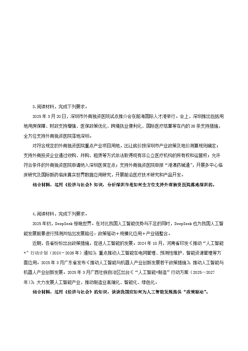 2025年高考政治考前冲刺复习：统编版必修2《经济与社会》开放类主观题 刷题练习题（含答案）第3页