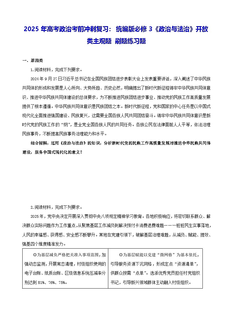 2025年高考政治考前冲刺复习：统编版必修3《政治与法治》开放类主观题 刷题练习题（含答案）第1页