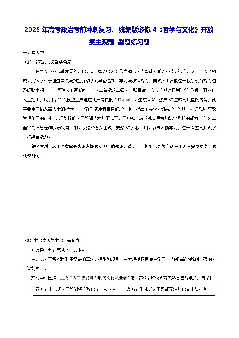 2025年高考政治考前冲刺复习：统编版必修4《哲学与文化》开放类主观题 刷题练习题（含答案）第1页
