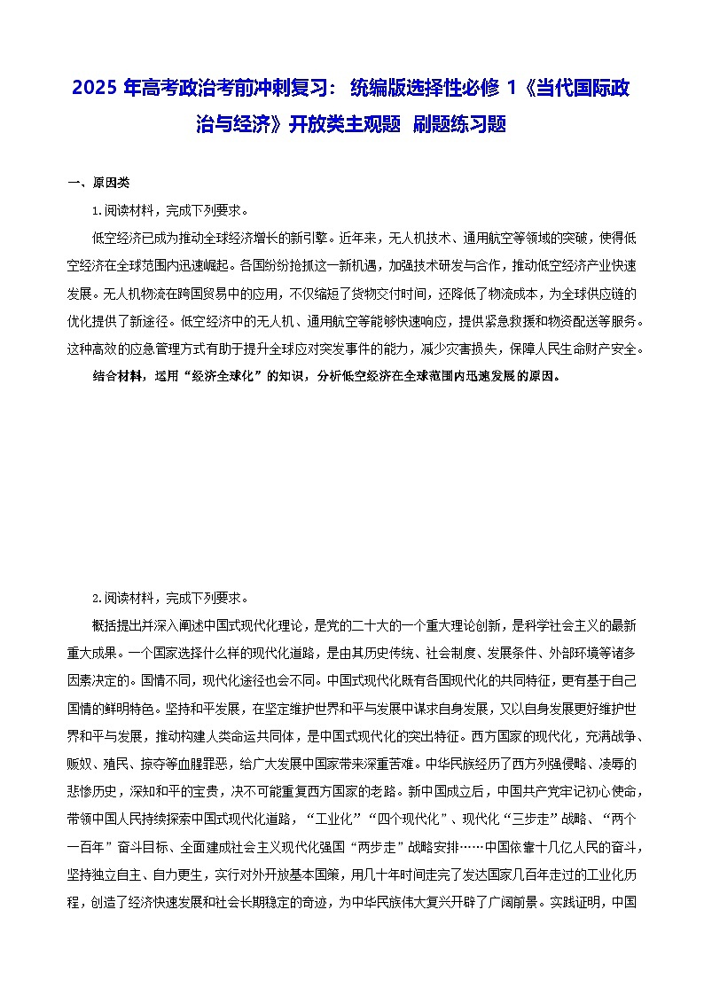 2025年高考政治考前冲刺复习：统编版选择性必修1《当代国际政治与经济》开放类主观题 刷题练习题（含答案）第1页