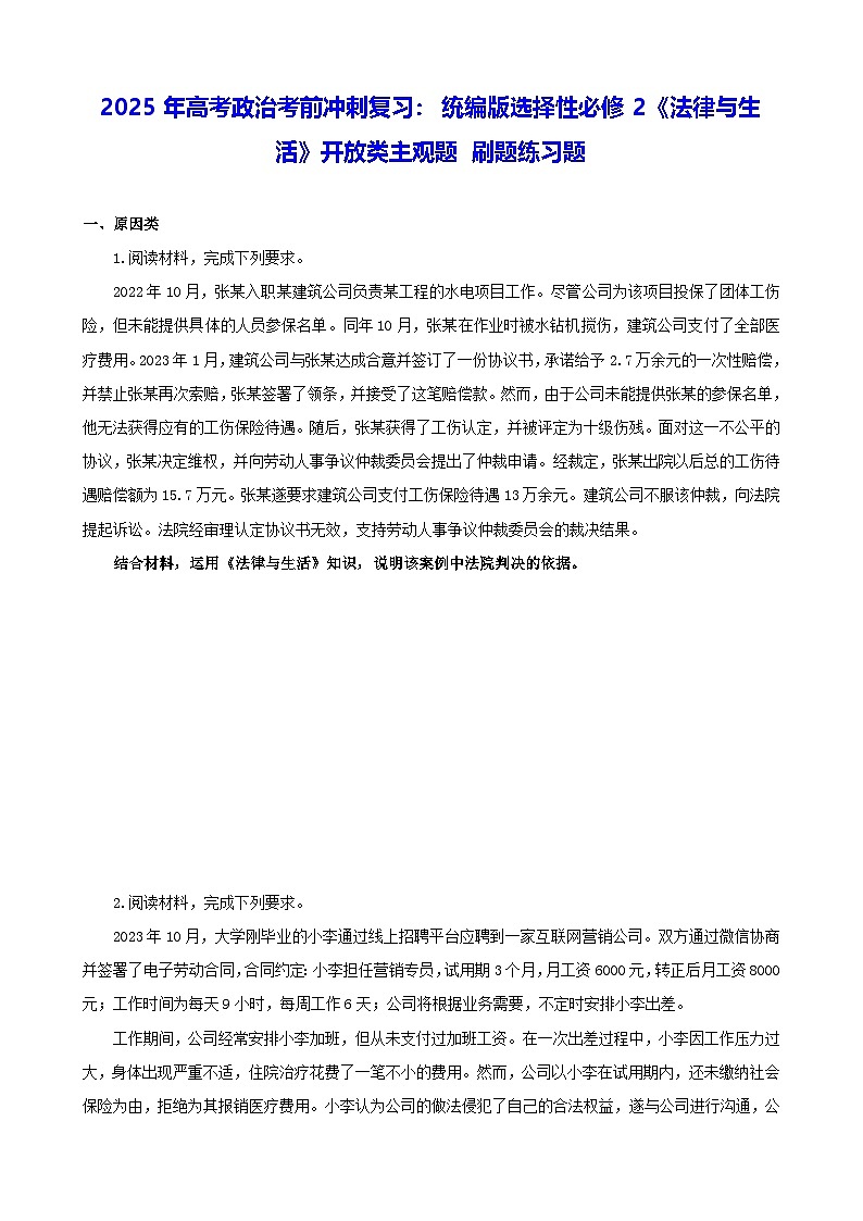 2025年高考政治考前冲刺复习：统编版选择性必修2《法律与生活》开放类主观题 刷题练习题（含答案）第1页
