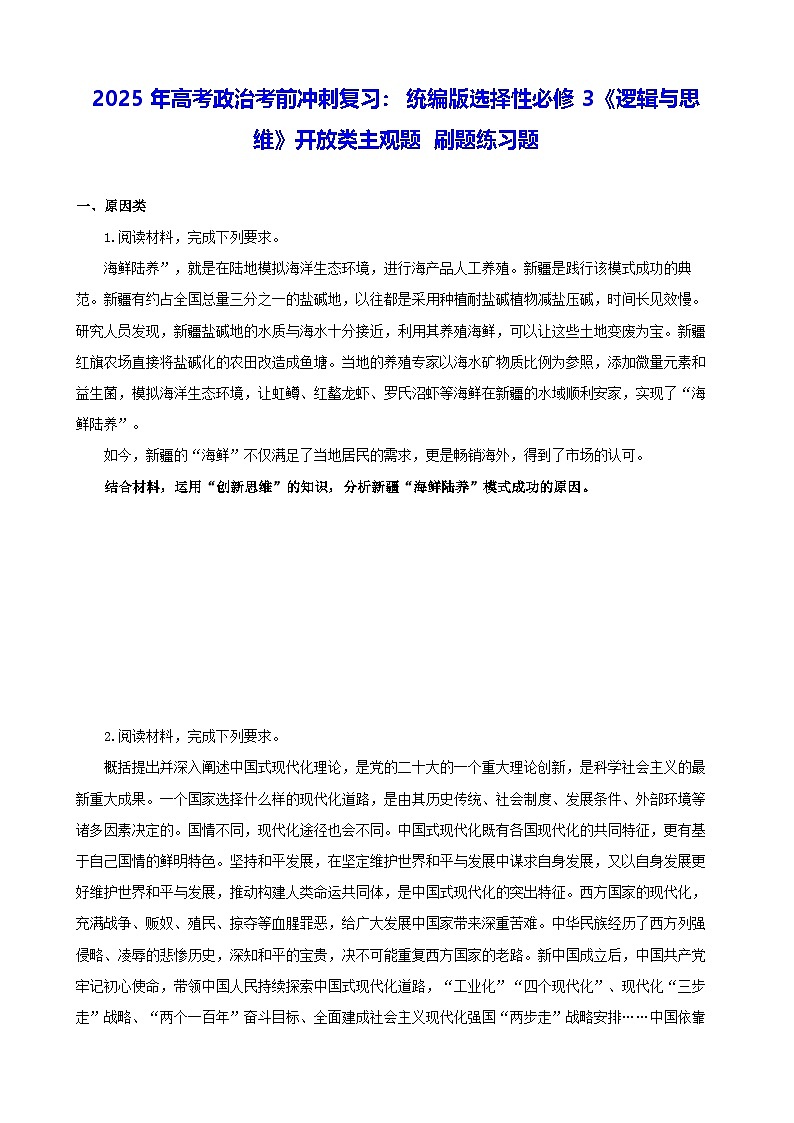 2025年高考政治考前冲刺复习：统编版选择性必修3《逻辑与思维》开放类主观题 刷题练习题（含答案）第1页