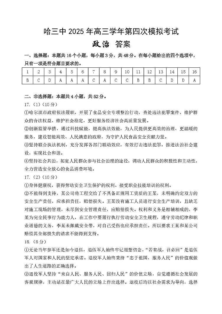 黑龙江省哈尔滨市第三中学校2025届高三第四次模拟考试政治答案第1页