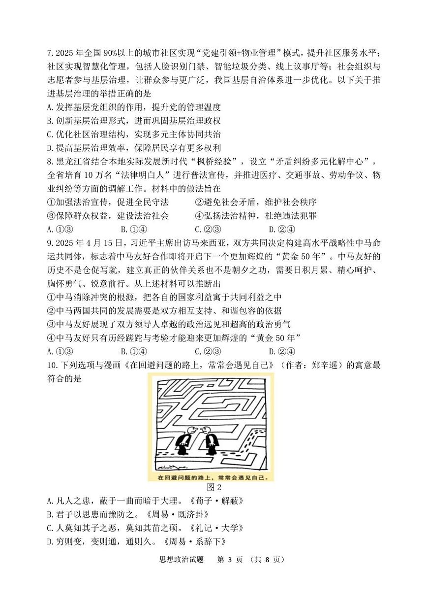 黑龙江省哈尔滨市第三中学校2025届高三第四次模拟考试政治第3页