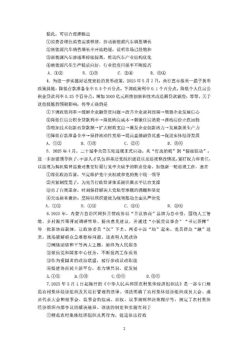 四川省成都市第七中学2024~2025学年度下期高2025届高考热身考试政治第2页