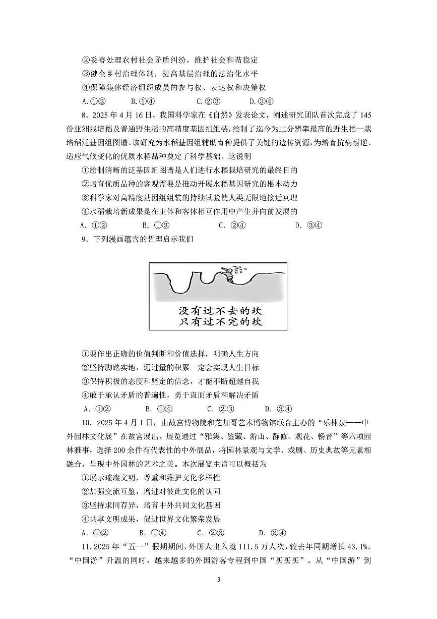 四川省成都市第七中学2024~2025学年度下期高2025届高考热身考试政治第3页