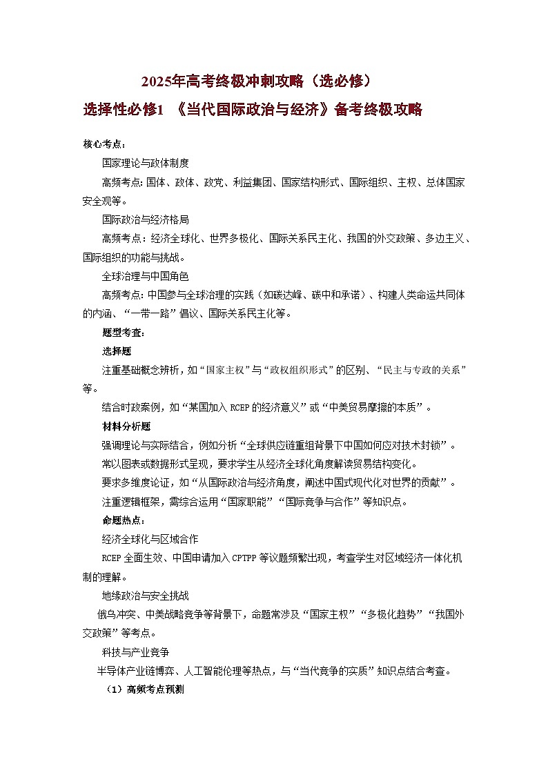 统编版2025年高考政治当代国际政治与经济知识梳理及备考策略学案第1页