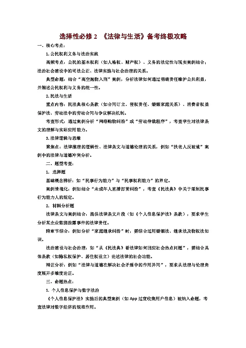 统编版2025年高考政治法律与生活知识梳理及备考策略学案第1页