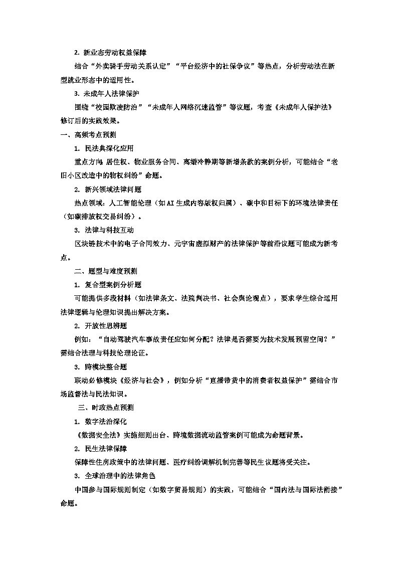 统编版2025年高考政治法律与生活知识梳理及备考策略学案第2页