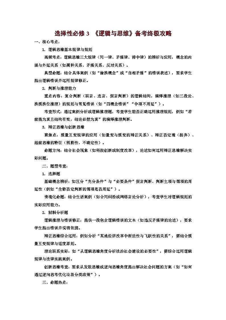 统编版2025年高考政治逻辑与思维知识梳理及备考策略学案第1页