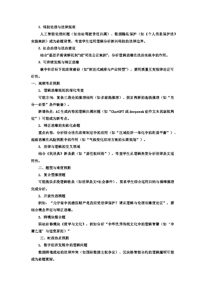 统编版2025年高考政治逻辑与思维知识梳理及备考策略学案第2页