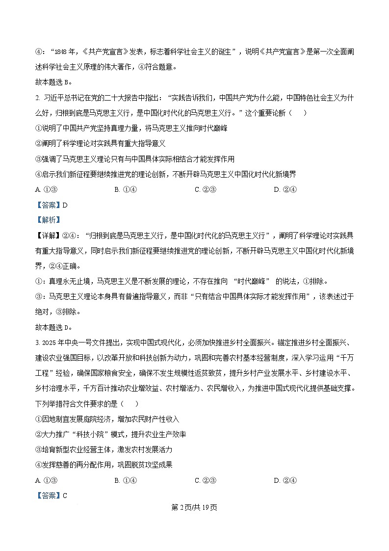 四川省成都石室中学2024-2025学年高三下学期适应性考试（一）政治试题 Word版含解析第2页