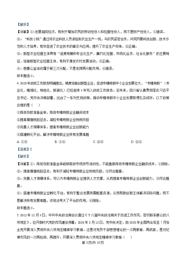 四川省成都石室中学2024-2025学年高三下学期适应性考试（一）政治试题 Word版含解析第3页
