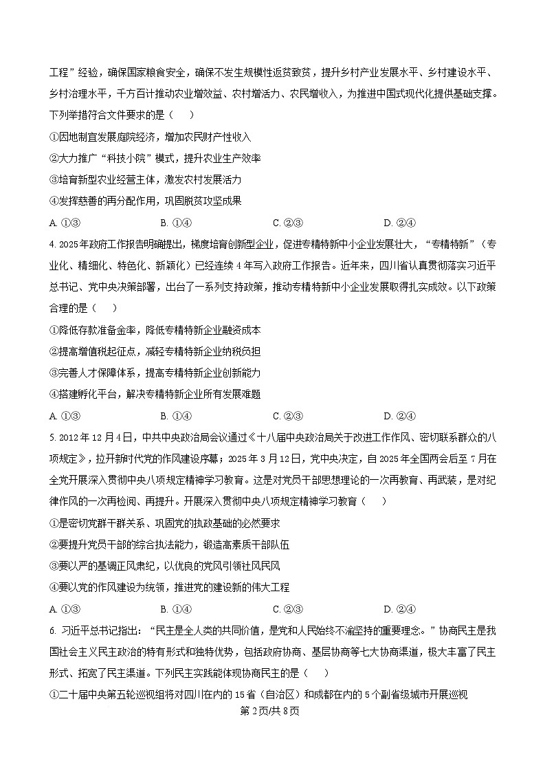 四川省成都石室中学2024-2025学年高三下学期适应性考试（一）政治试题（原卷版）第2页