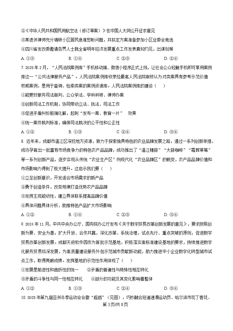 四川省成都石室中学2024-2025学年高三下学期适应性考试（一）政治试题（原卷版）第3页