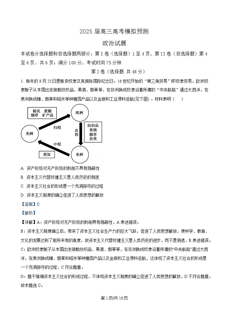 2025届四川省眉山中学高三下学期模拟预测政治试题 Word版含解析第1页