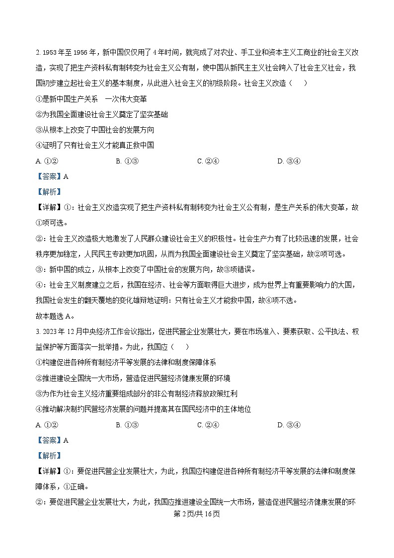 2025届四川省眉山中学高三下学期模拟预测政治试题 Word版含解析第2页